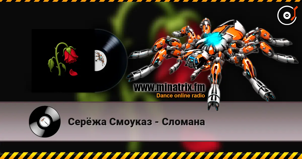 Серёжа Смоуказ - Сломана 高品质在线收听 | Minatrix.FM