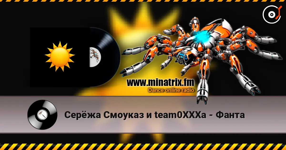 Серёжа Смоуказ и team0XXXa - Фанта 高品质在线收听 | Minatrix.FM