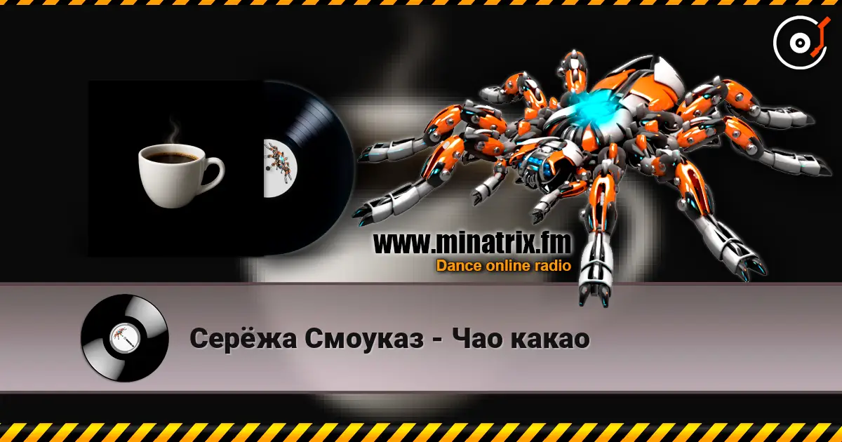 Серёжа Смоуказ - Чао какао 高品质在线收听 | Minatrix.FM