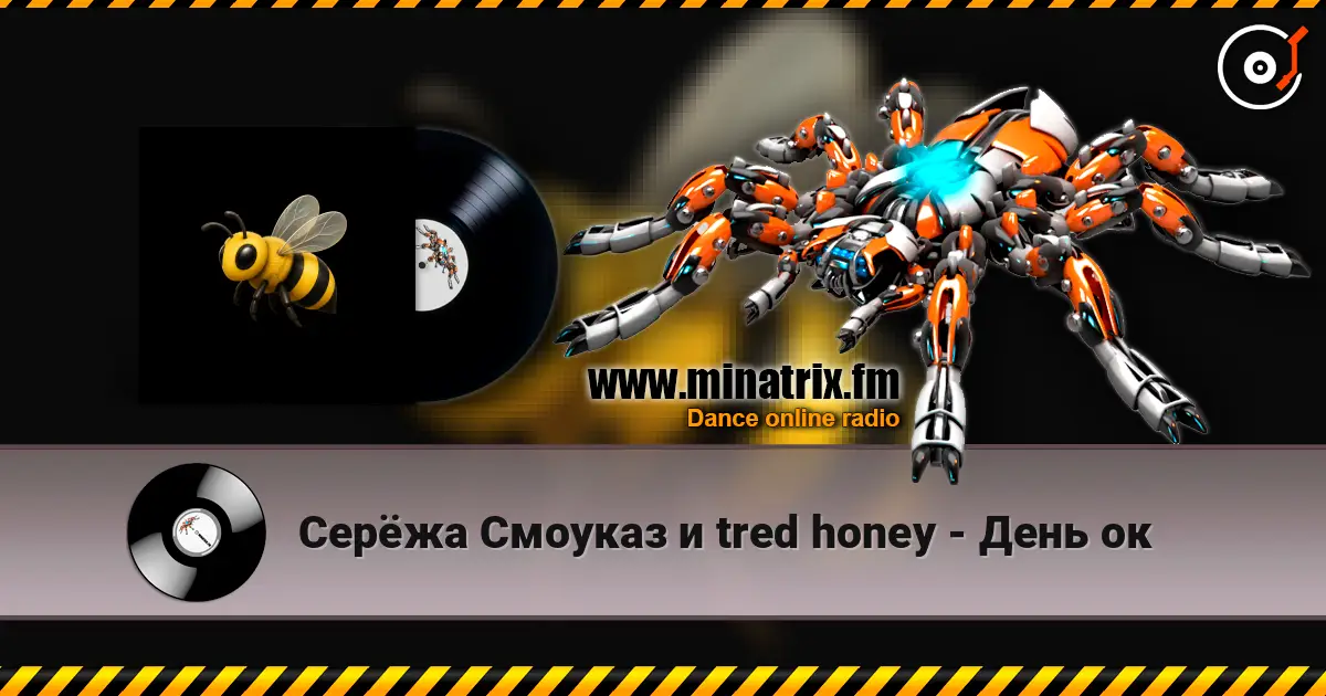 Серёжа Смоуказ и tred honey - День ок 高品质在线收听 | Minatrix.FM