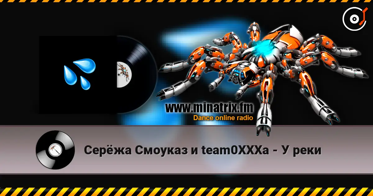 Серёжа Смоуказ и team0XXXa - У реки 高品质在线收听 | Minatrix.FM