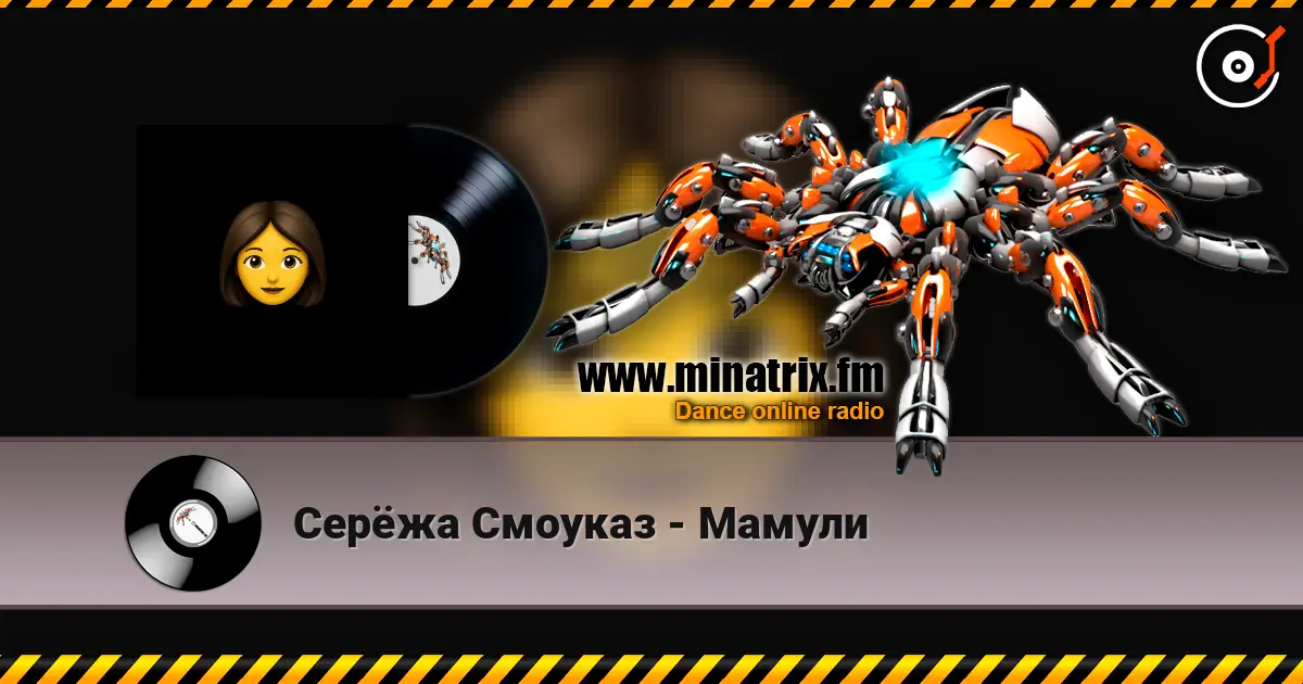 Серёжа Смоуказ - Мамули 高品质在线收听 | Minatrix.FM