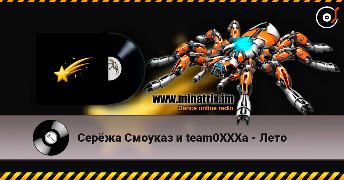 Серёжа Смоуказ и team0XXXa - Лето 高品质在线收听 | Minatrix.FM