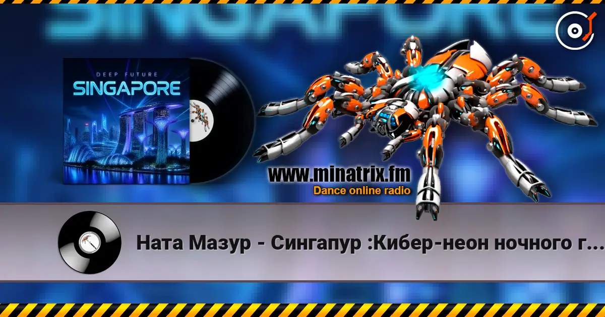 Ната Мазур - Сингапур :Кибер-неон ночного города 高品质在线收听 | Minatrix.FM