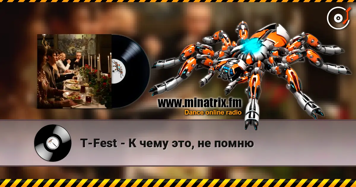 T-Fest - К чему это, не помню 高品质在线收听 | Minatrix.FM