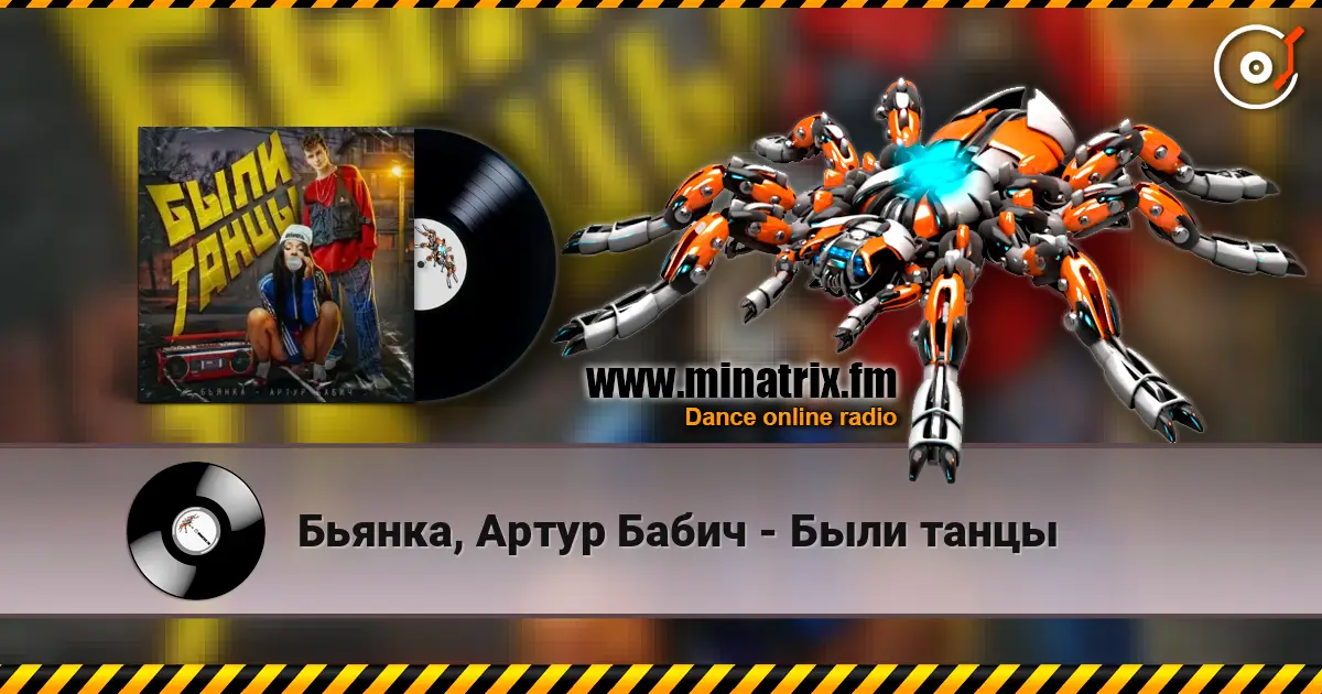 Бьянка, Артур Бабич - Были танцы 高品质在线收听 | Minatrix.FM