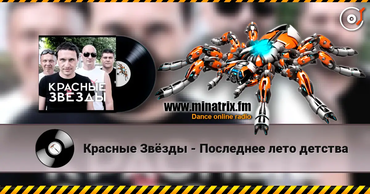 Красные Звёзды - Последнее лето детства 高品质在线收听 | Minatrix.FM