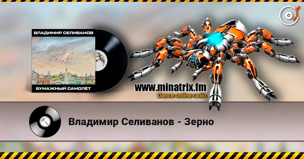Владимир Селиванов - Зерно 高品质在线收听 | Minatrix.FM
