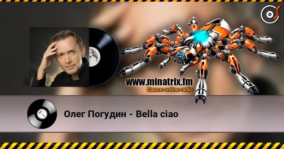 Олег Погудин - Bella ciao 高品质在线收听 | Minatrix.FM