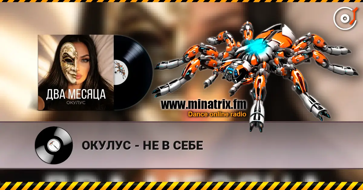ОКУЛУС - НЕ В СЕБЕ 高品质在线收听 | Minatrix.FM