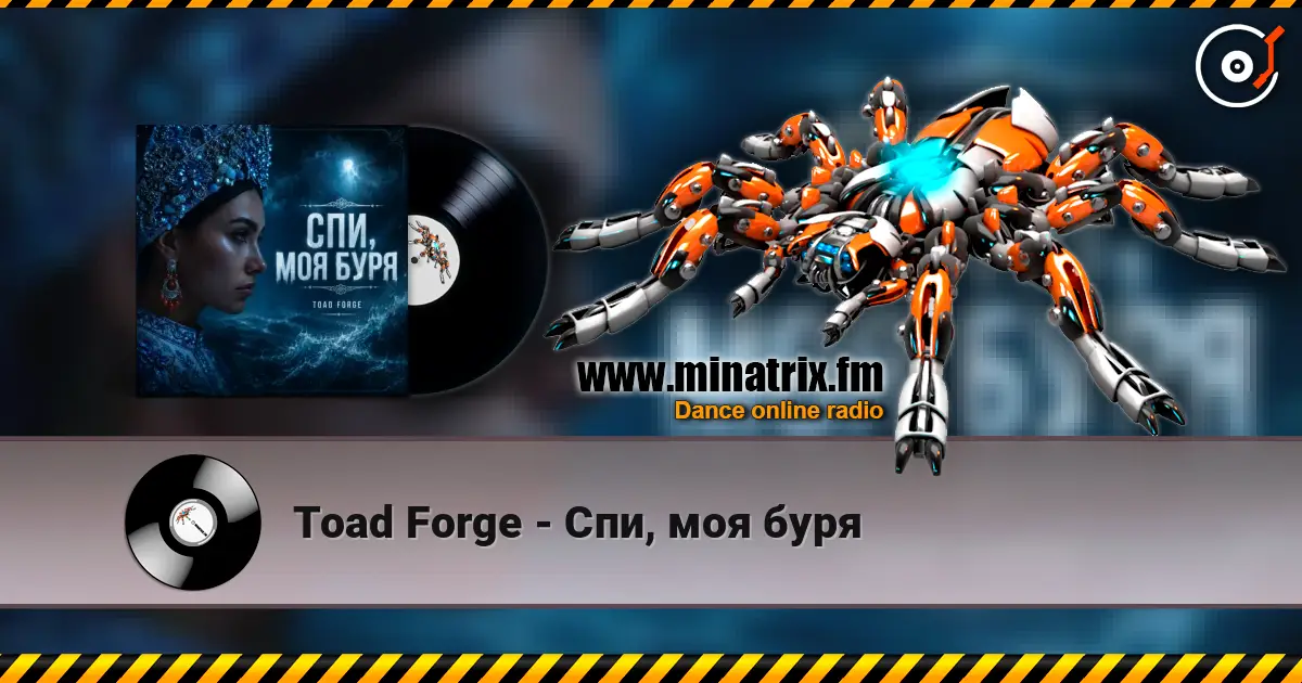 Toad Forge - Спи, моя буря 高品质在线收听 | Minatrix.FM