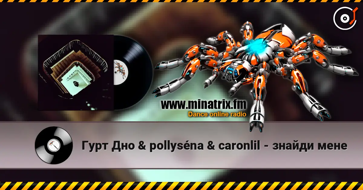 Гурт Дно & pollyséna & caronlil - знайди мене 高品质在线收听 | Minatrix.FM