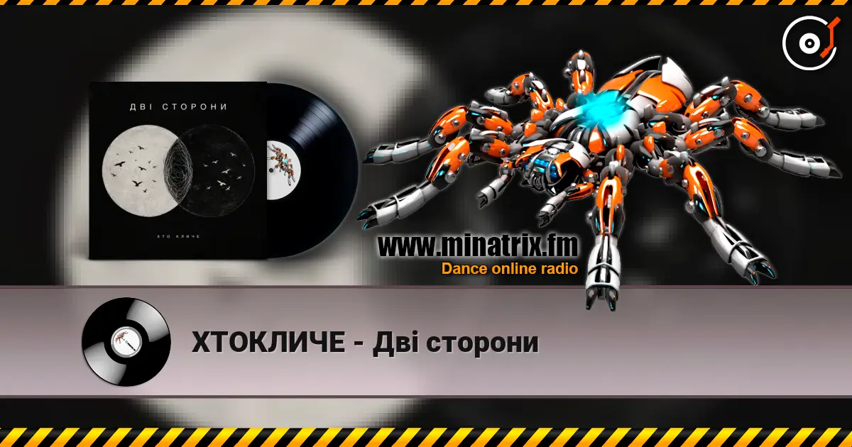 ХТОКЛИЧЕ - Дві сторони 高品质在线收听 | Minatrix.FM