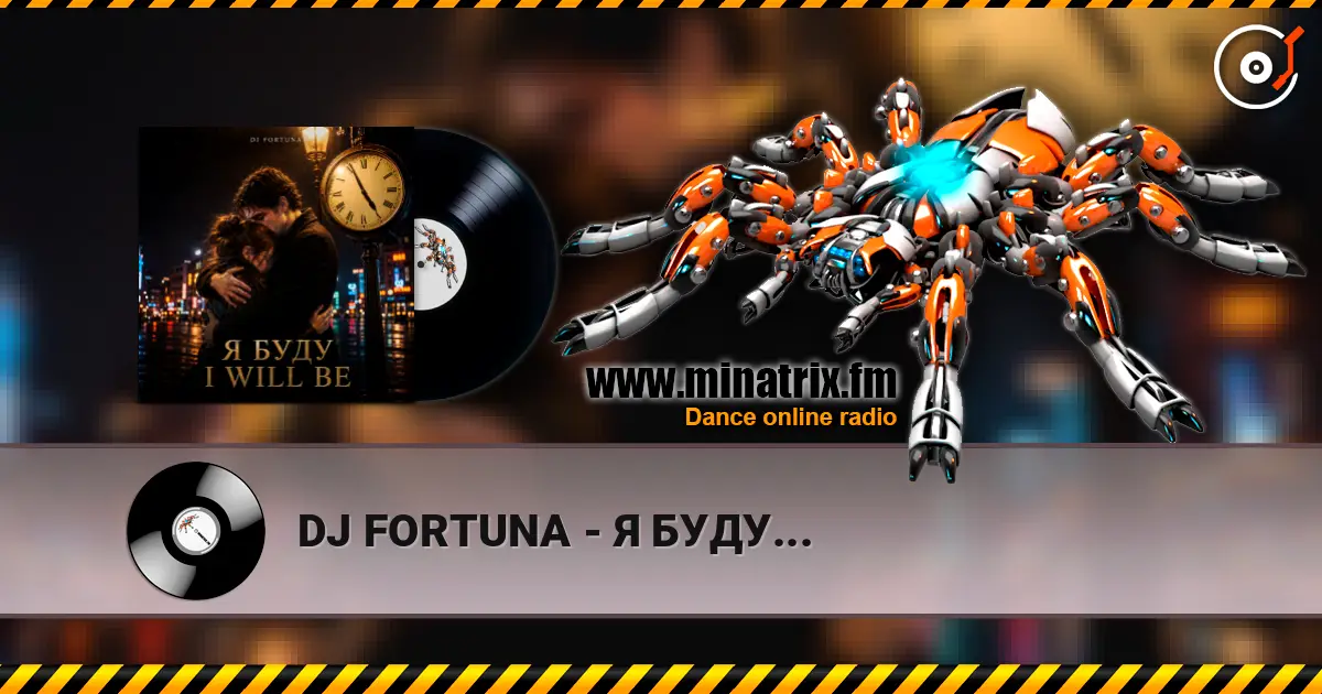DJ FORTUNA - Я БУДУ... 高品质在线收听 | Minatrix.FM