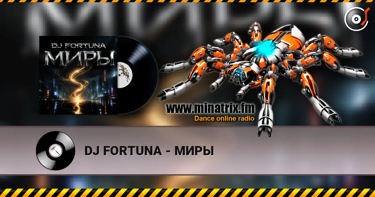DJ FORTUNA - МИРЫ 高品质在线收听 | Minatrix.FM