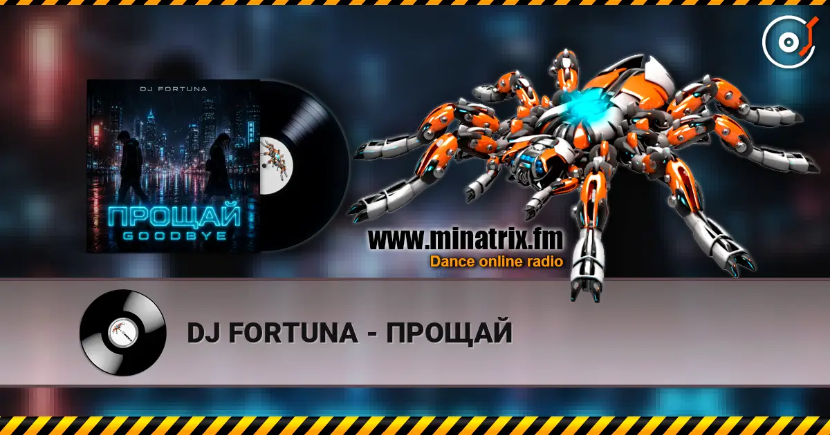 DJ FORTUNA - ПРОЩАЙ 高品质在线收听 | Minatrix.FM