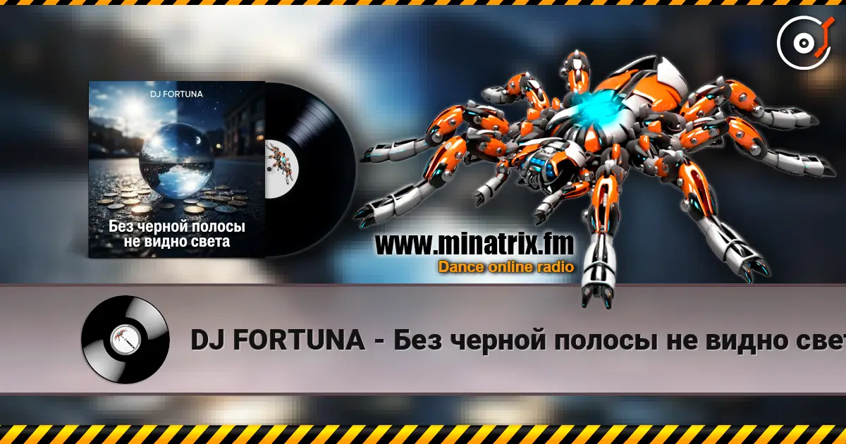 DJ FORTUNA - Без черной полосы не видно света 高品质在线收听 | Minatrix.FM
