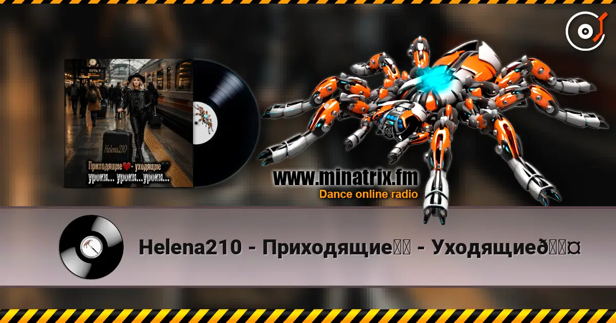 Helena210 - Приходящие❤️ - Уходящие🖤 高品质在线收听 | Minatrix.FM