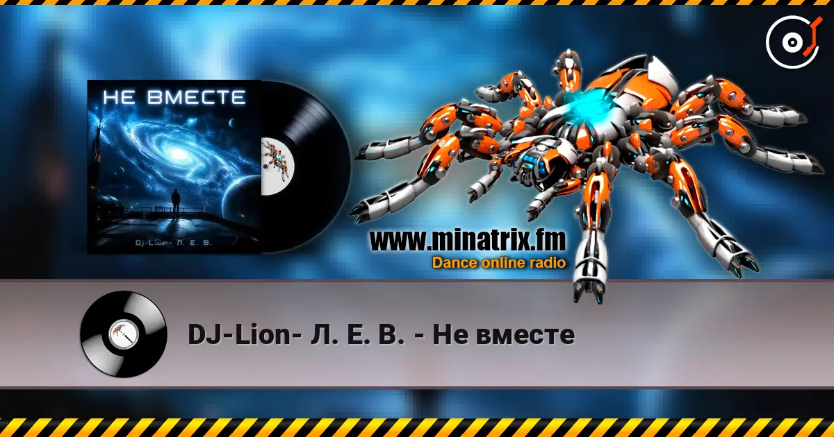 DJ-Lion- Л. Е. В. - Не вместе 高品质在线收听 | Minatrix.FM