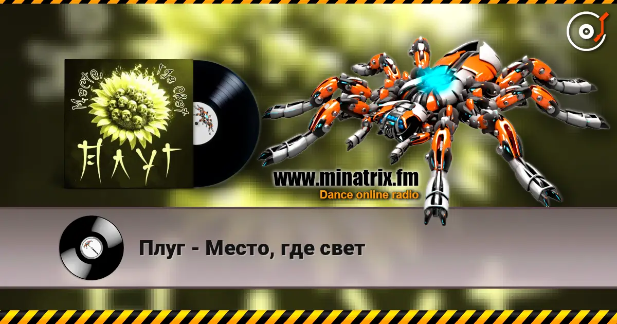 Плуг - Место, где свет 高品质在线收听 | Minatrix.FM