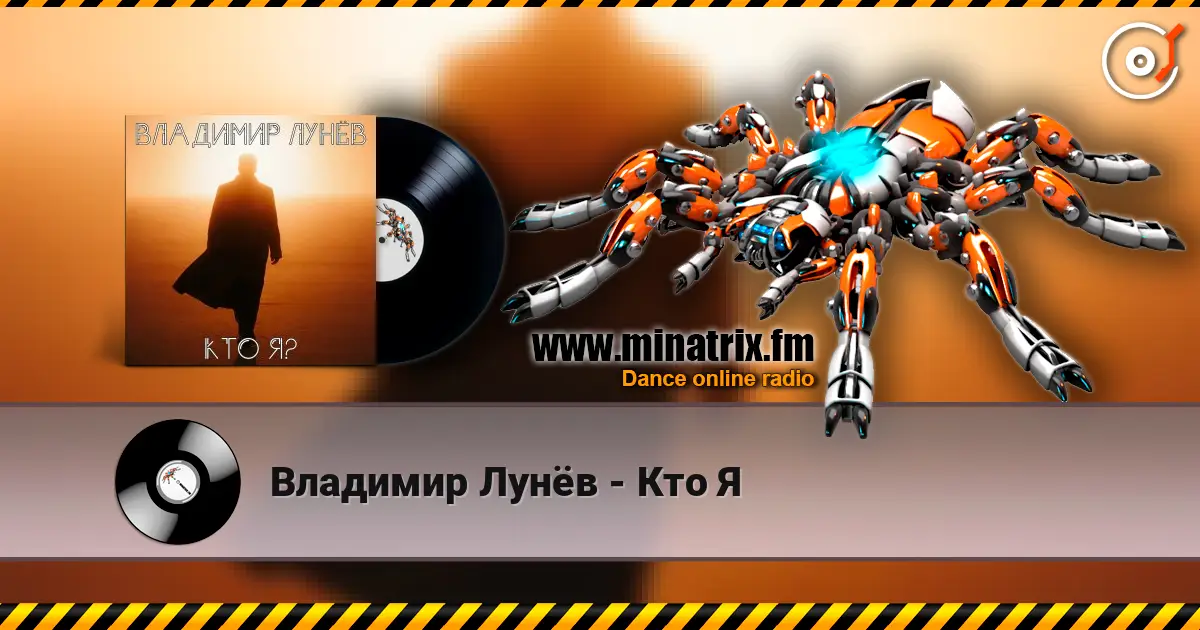 Владимир Лунёв - Кто Я 高品质在线收听 | Minatrix.FM