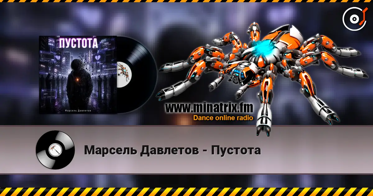 Марсель Давлетов - Пустота 高品质在线收听 | Minatrix.FM