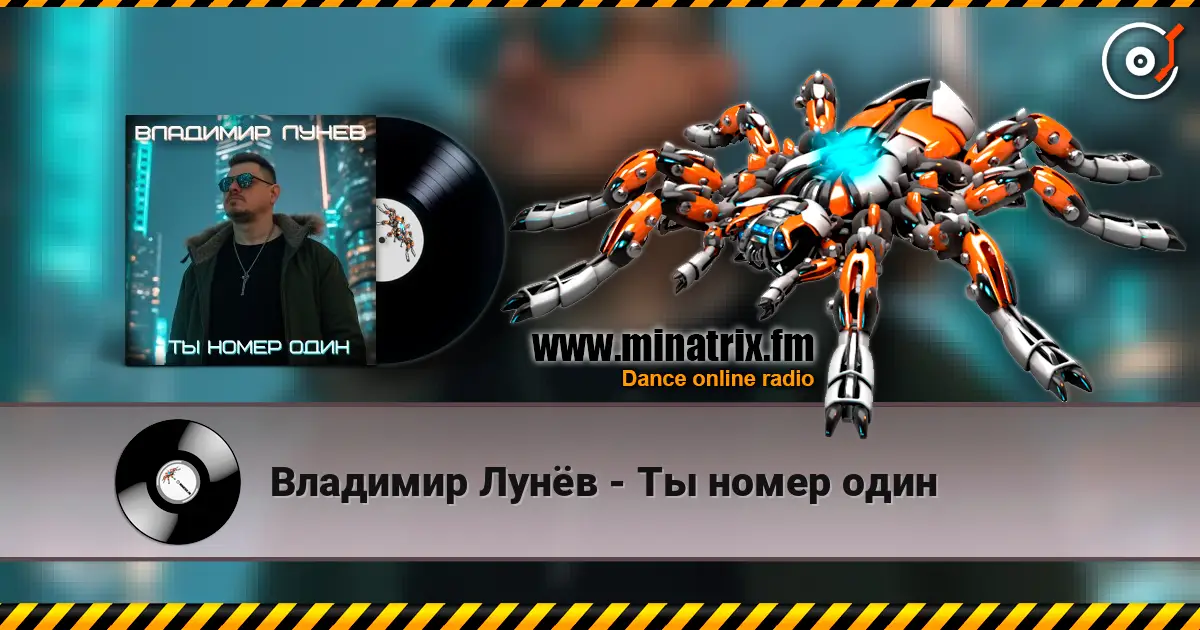Владимир Лунёв - Ты номер один 高品质在线收听 | Minatrix.FM