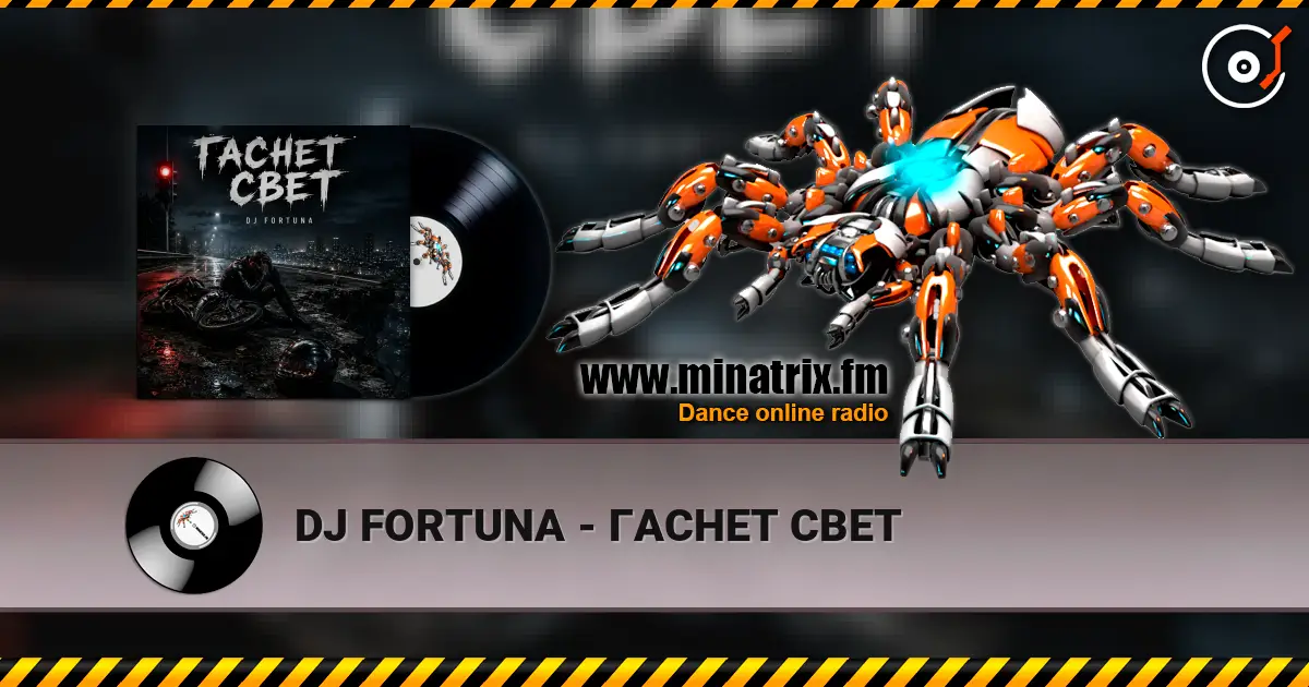 DJ FORTUNA - ГАСНЕТ СВЕТ 高品质在线收听 | Minatrix.FM