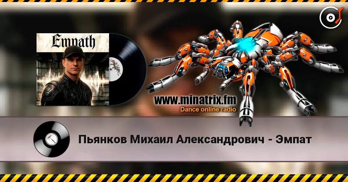 Пьянков Михаил Александрович - Эмпат 高品质在线收听 | Minatrix.FM
