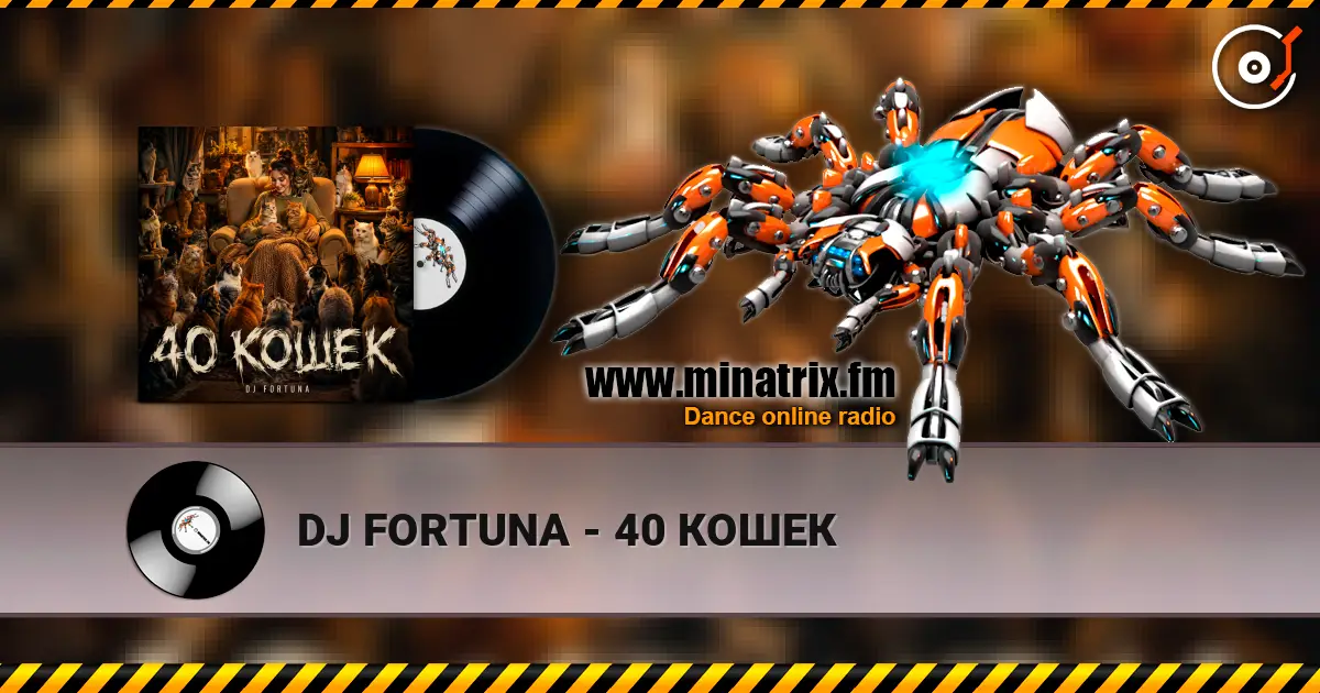 DJ FORTUNA - 40 КОШЕК 高品质在线收听 | Minatrix.FM