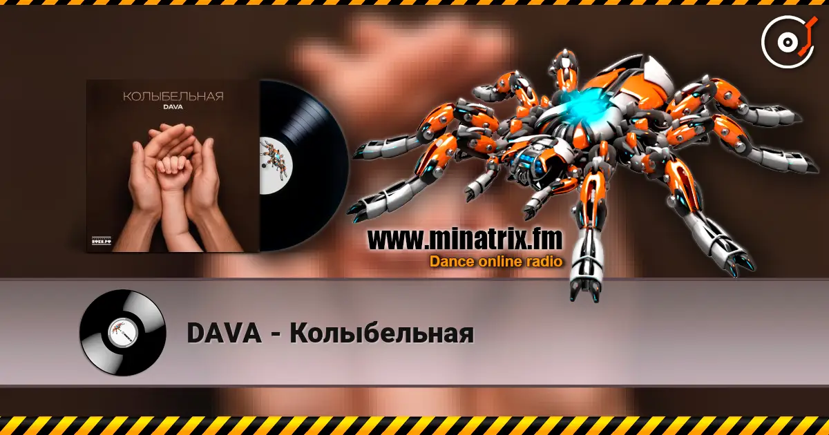 DAVA - Колыбельная 高品质在线收听 | Minatrix.FM