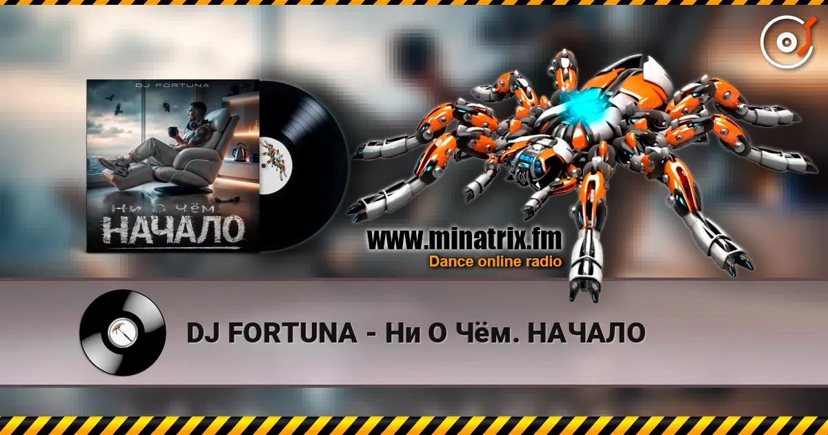 DJ FORTUNA - Ни О Чём. НАЧАЛО 高品质在线收听 | Minatrix.FM