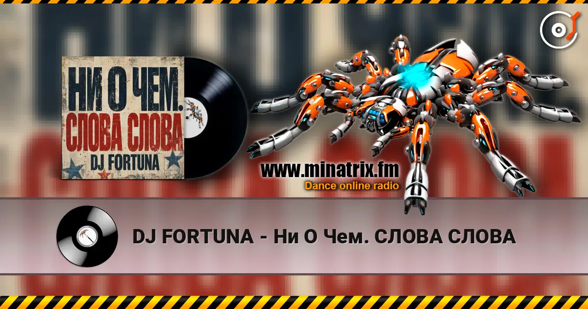 DJ FORTUNA - Ни О Чем. СЛОВА СЛОВА 高品质在线收听 | Minatrix.FM