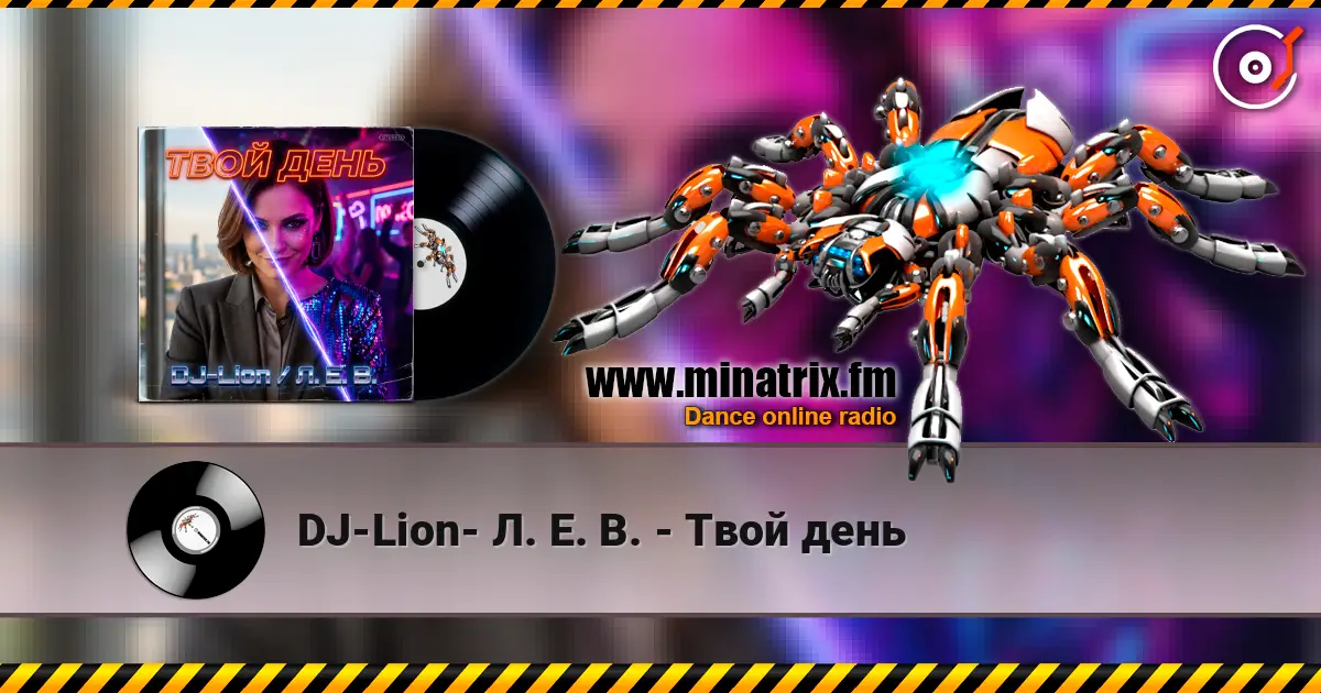 DJ-Lion- Л. Е. В. - Твой день 高品质在线收听 | Minatrix.FM