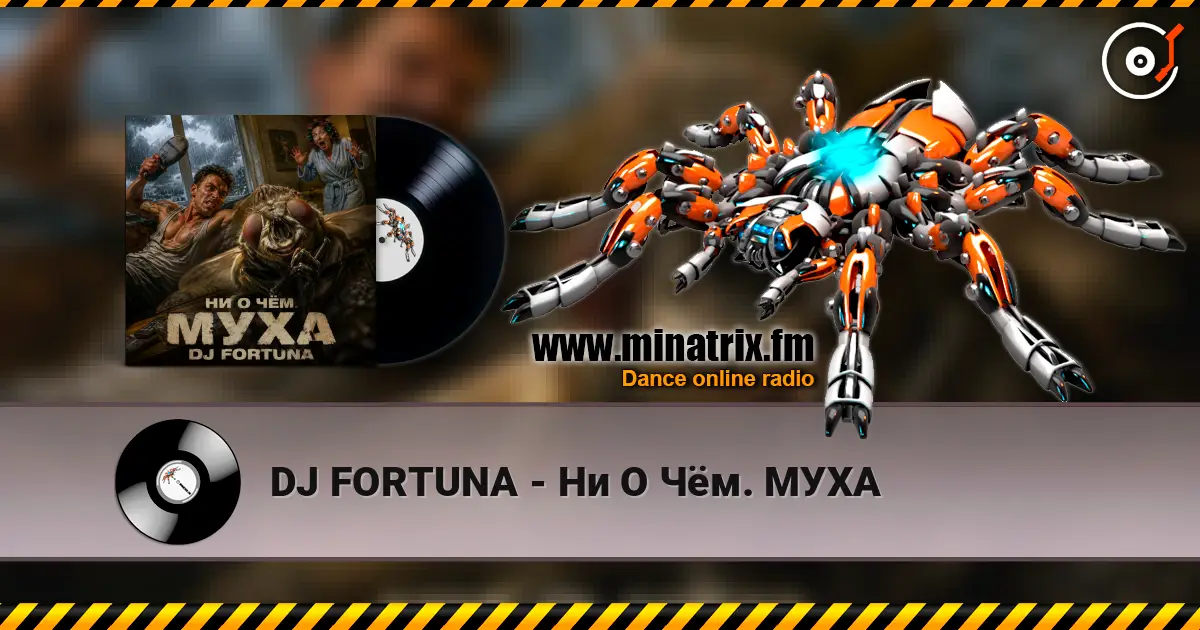 DJ FORTUNA - Ни О Чём. МУХА 高品质在线收听 | Minatrix.FM