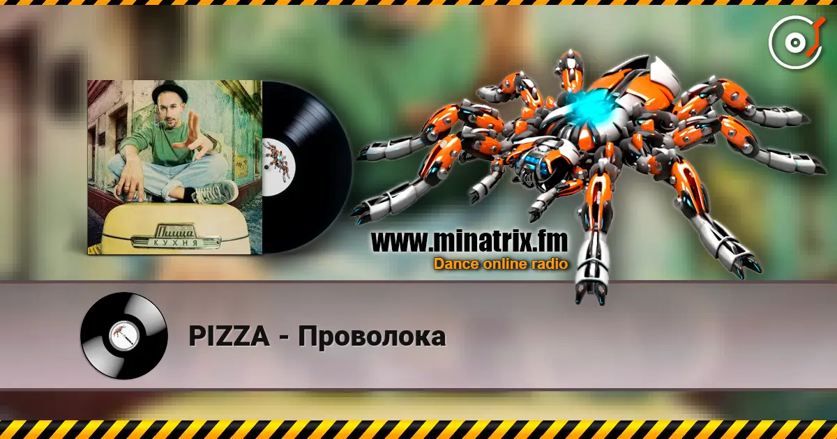 PIZZA - Проволока 高品质在线收听 | Minatrix.FM