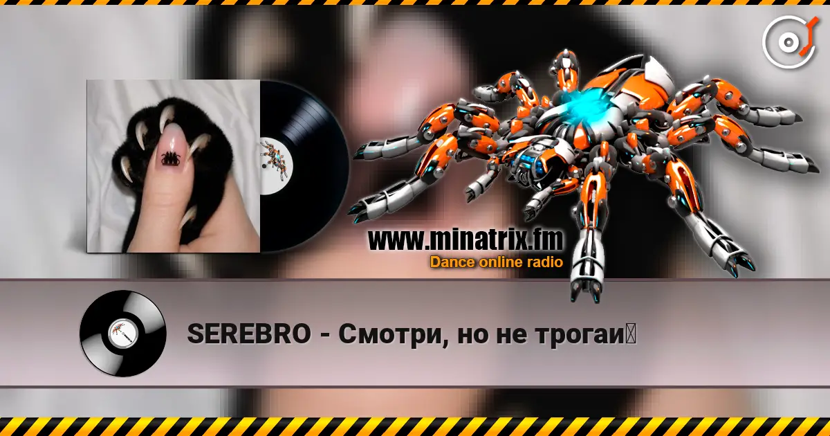 SEREBRO - Смотри, но не трогай 高品质在线收听 | Minatrix.FM
