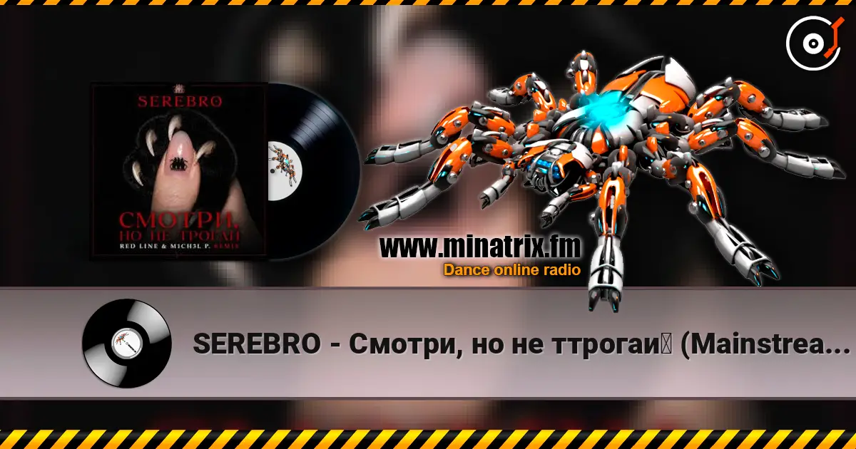 SEREBRO - Смотри, но не ттрогай (Mainstream Mix) 高品质在线收听 | Minatrix.FM
