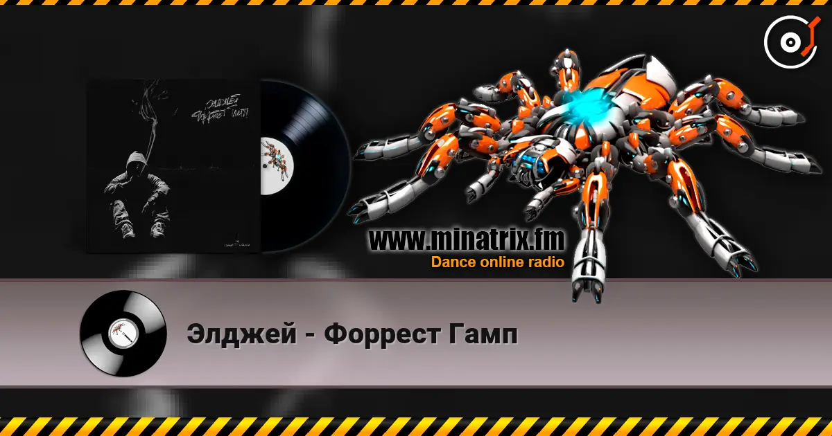 Элджей - Форрест Гамп 高品质在线收听 | Minatrix.FM