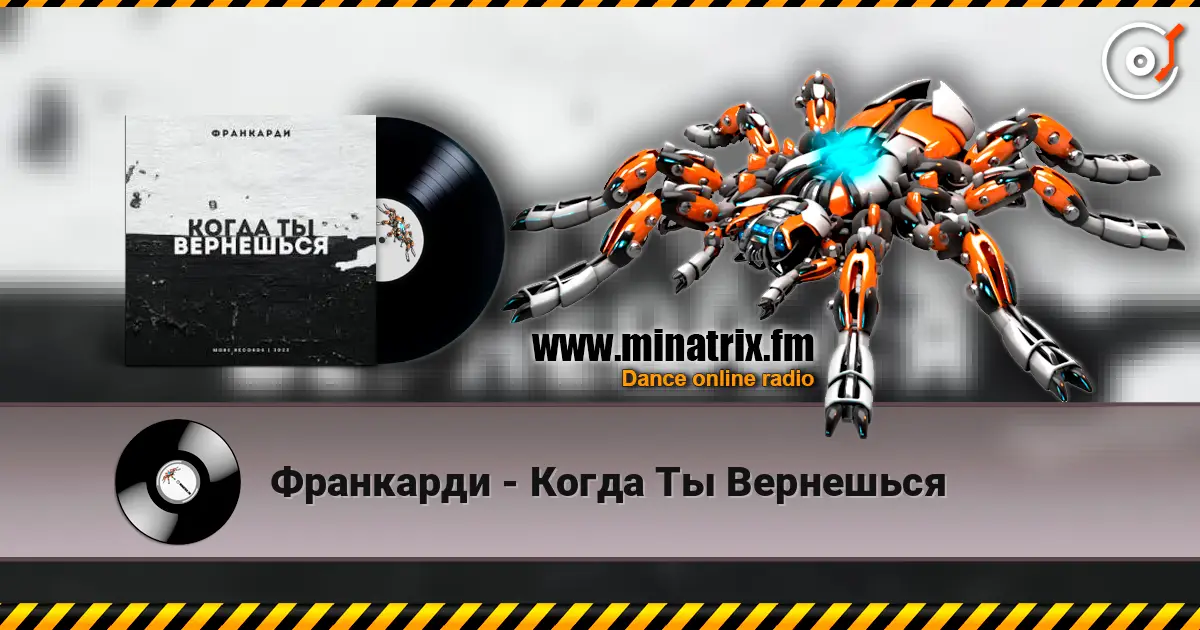 Франкарди - Когда Ты Вернешься 高品质在线收听 | Minatrix.FM