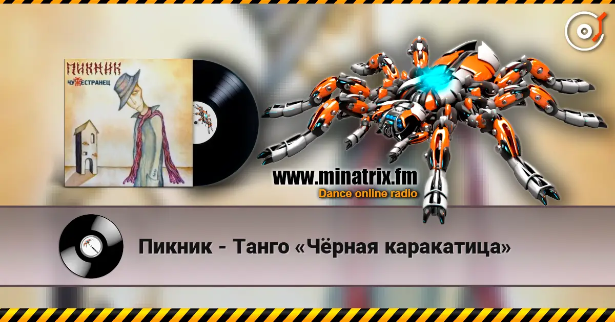 Пикник - Танго «Чёрная каракатица» 高品质在线收听 | Minatrix.FM