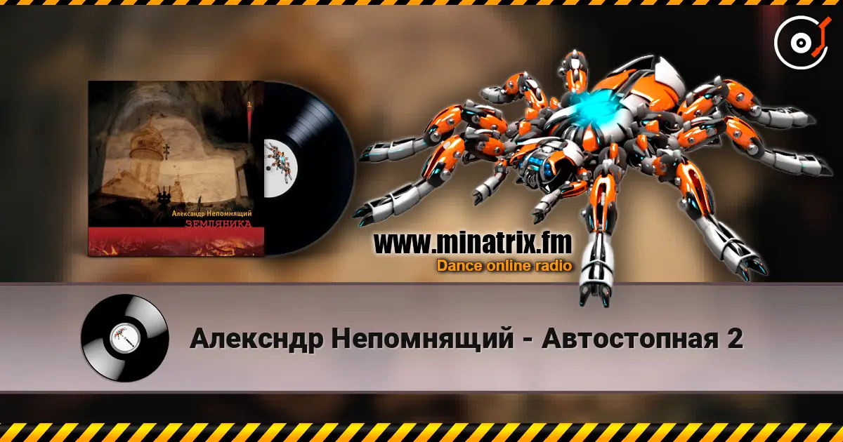 Алексндр Непомнящий - Автостопная 2 高品质在线收听 | Minatrix.FM