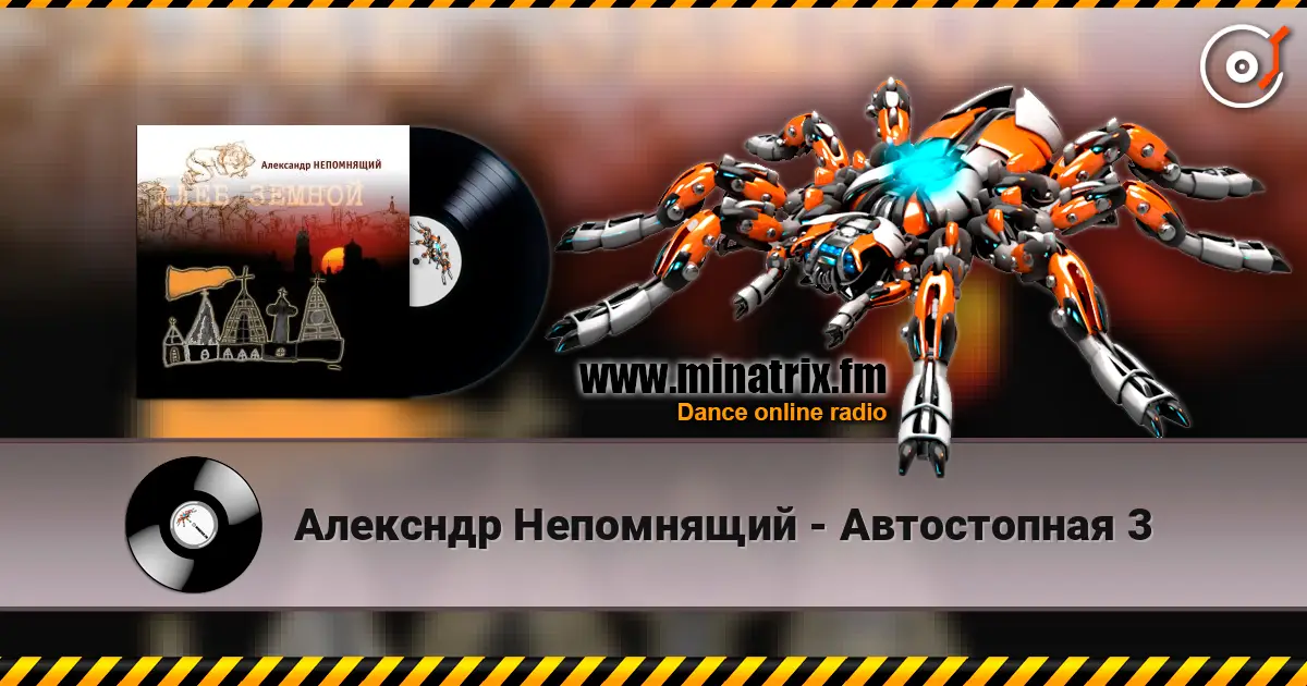 Алексндр Непомнящий - Автостопная 3 高品质在线收听 | Minatrix.FM