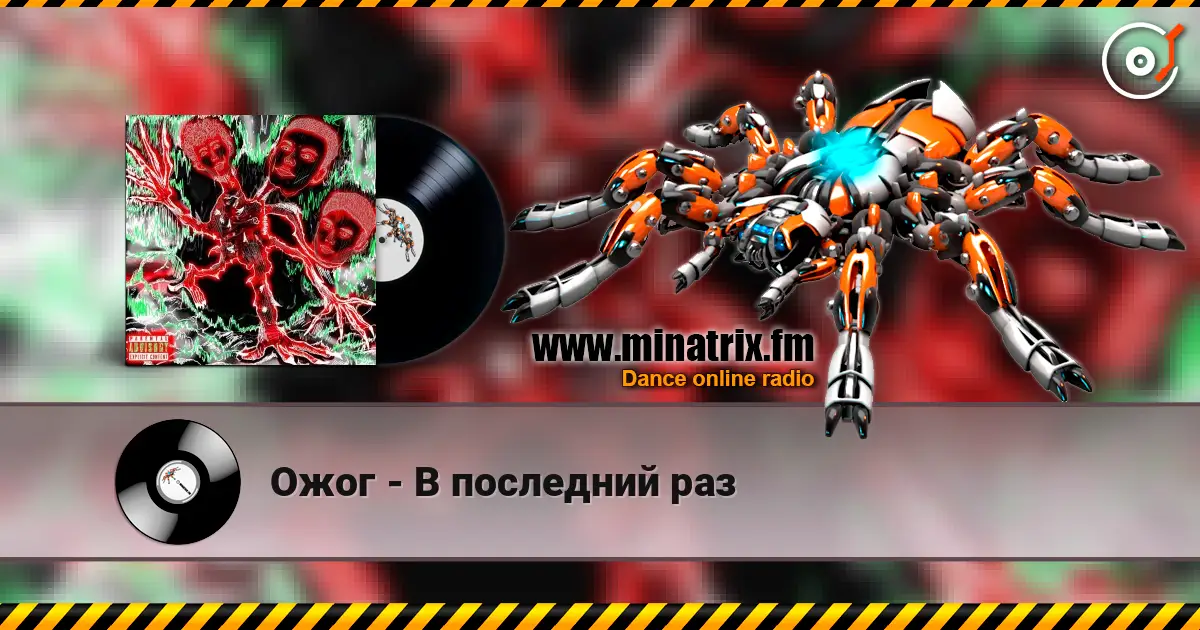 Ожог - В последний раз 高品质在线收听 | Minatrix.FM