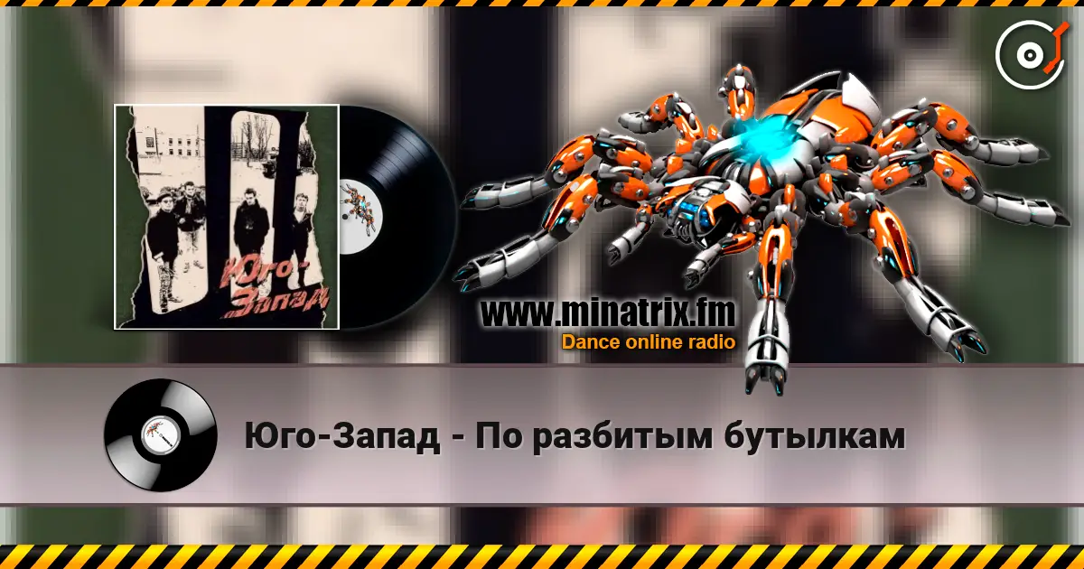 Юго-Запад - По разбитым бутылкам 高品质在线收听 | Minatrix.FM