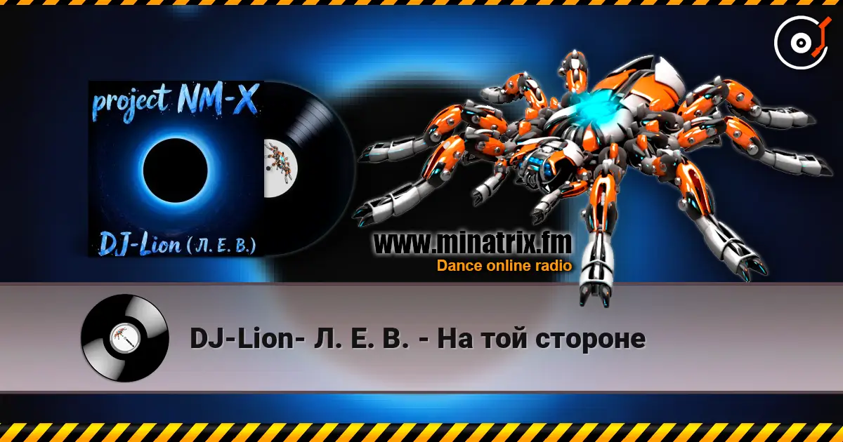 DJ-Lion- Л. Е. В. - На той стороне 高品质在线收听 | Minatrix.FM
