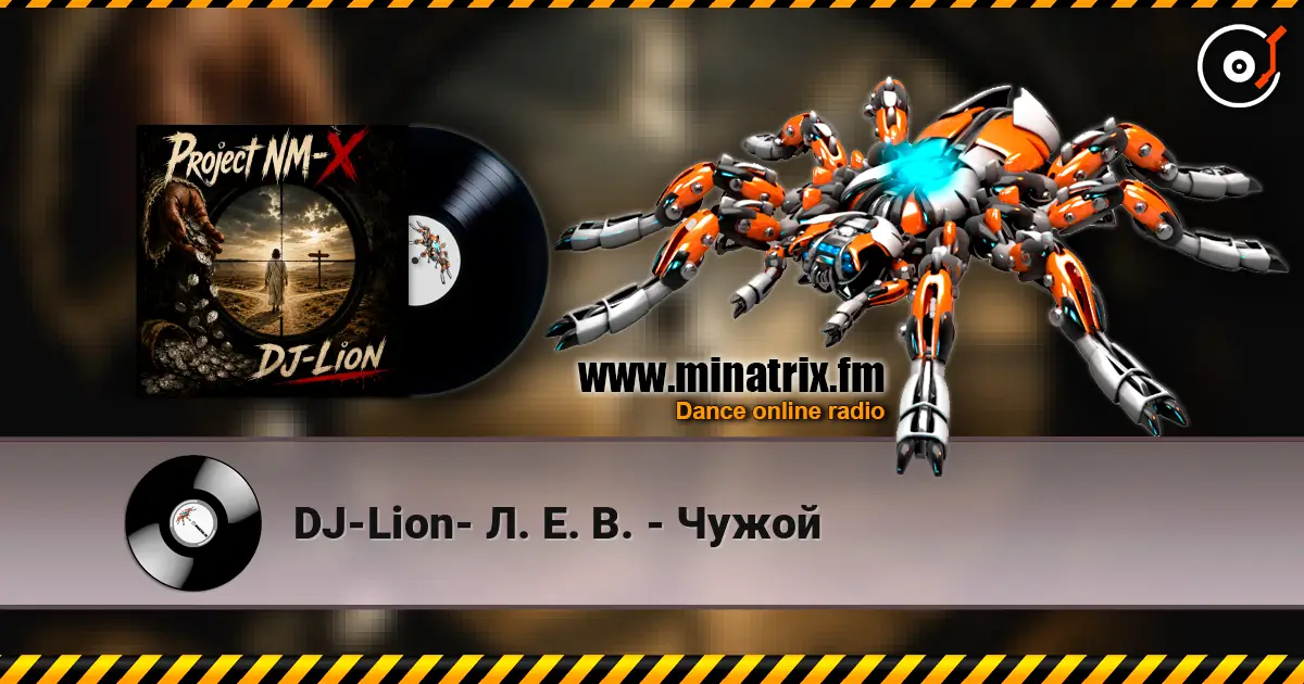 DJ-Lion- Л. Е. В. - Чужой 高品质在线收听 | Minatrix.FM