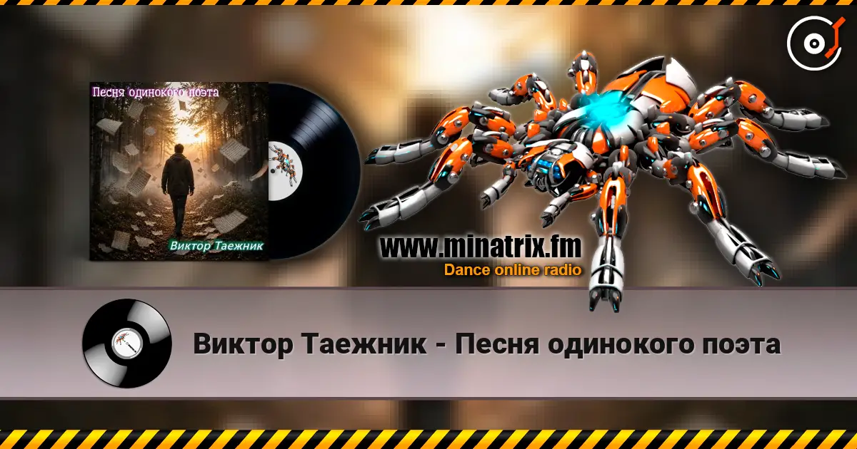Виктор Таежник - Песня одинокого поэта 高品质在线收听 | Minatrix.FM