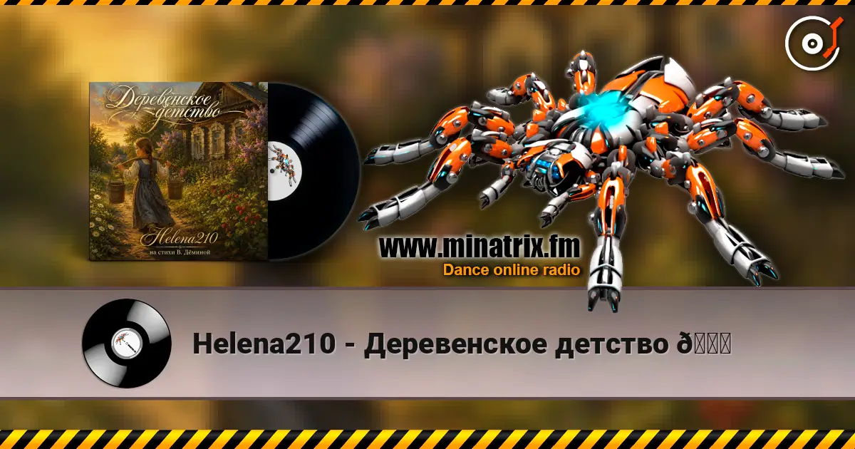 Helena210 - Деревенское детство 🍓 高品质在线收听 | Minatrix.FM