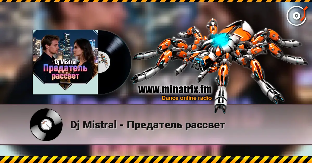 Dj Mistral - Предатель рассвет 高品质在线收听 | Minatrix.FM